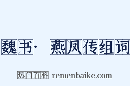 魏书·燕凤传组词是什么意思的图片